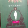 Railmanusher Tadantakatha Vol. 4 || Tushar Sardar  || রেল মানুষের তদন্তকথা খণ্ড ৪  || তুষার সর্দার