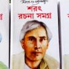 Sarat Rachana Samagrah Set Of 3 Vol || Sarat Chandra Chattopadhyay || শরৎ রচনা সমগ্র ৩টি খণ্ড একত্রে || শরৎচন্দ্র চট্টোপাধ্যায়
