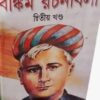 Bankim Rachanabali Sahitya Samagra Vol 2 || বঙ্কিম রচনাবলী সাহিত্য সমগ্র খণ্ড ২