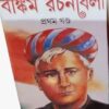 Bankim Rachanabali Upanyas Samagra Vol 1 || বঙ্কিম রচনাবলী সাহিত্য সমগ্র খণ্ড 1