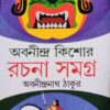 Abanindra Kishore Rachana Samagra || Abanindranath Tagore || অবনীন্দ্র কিশোর রচনা সমগ্র || অবনীন্দ্রনাথ ঠাকুর