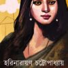 Smargarol || Harinarayan Chattopadhyay  || স্মরগরল  || হরিনারায়ণ চট্টোপাধ্যায়
