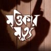 Mrittikar Mrityu || Abhirup Sarkar || মৃত্তিকার মৃত্যু || অভিরূপ সরকার