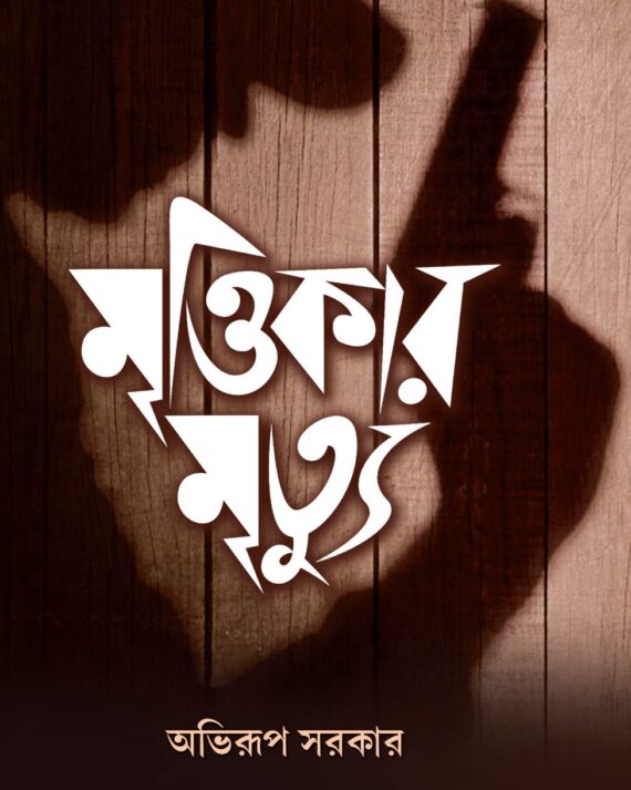 Mrittikar Mrityu || Abhirup Sarkar || মৃত্তিকার মৃত্যু || অভিরূপ সরকার