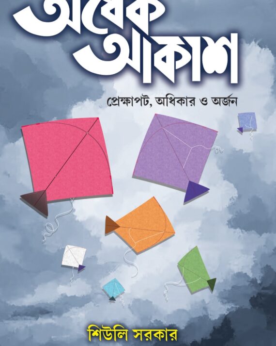 Ardhek Akash || Siuli Sarkar || অর্ধেক আকাশ || শিউলি সরকার
