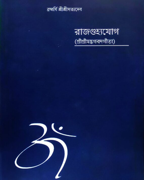 Rajgughyajog (Srimadbhawatgita) || Sri Sri Satyadev