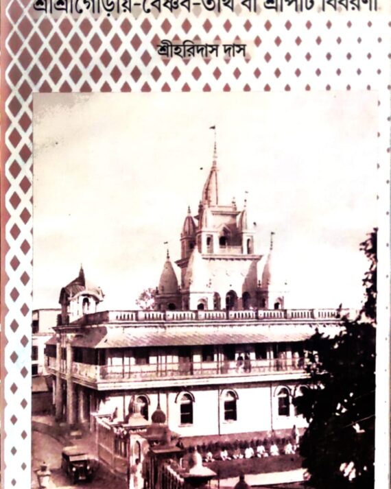 Sri Sri Gouriyo Baishnab Tirtha Ba Sripat Bibaroni || Sri Haridas