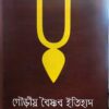 Gouriyo Baishnab Itihas
