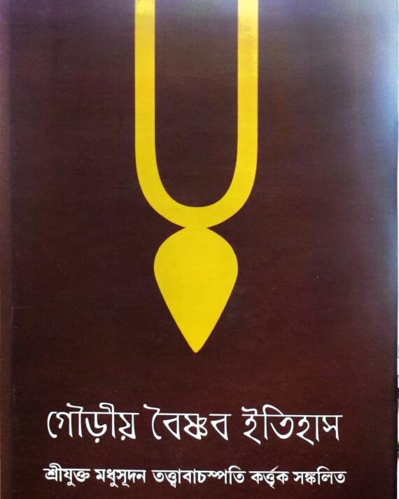 Gouriyo Baishnab Itihas