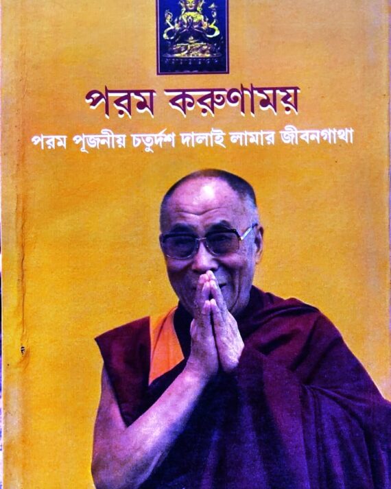 Param Karunamoy || Param Pujaniyo Chaturdash Dalai Lamar Jibangatha
