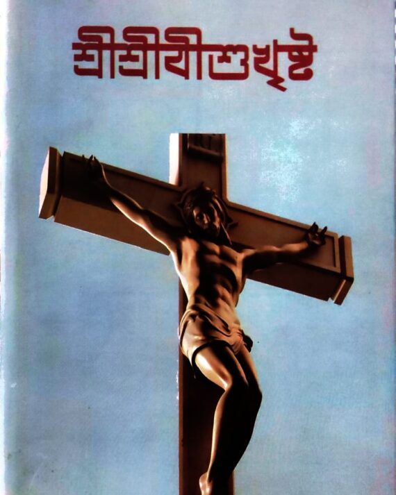 Sri Sri Jishukhristo