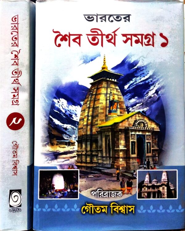 Bharater Shaiba Tirtha Samagra Set Of 2 Vols. || Goutam Biswas