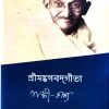 Srimadbhagawadgeeta || Gandhi Bhasya