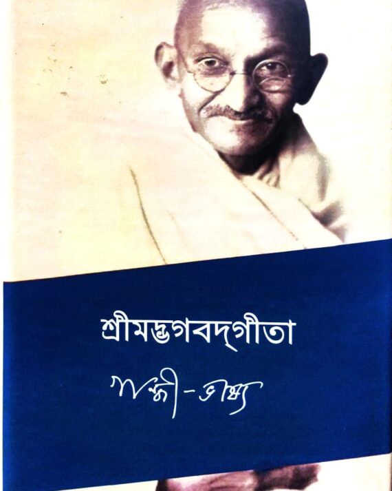 Srimadbhagawadgeeta || Gandhi Bhasya