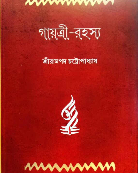 Gayatri Rahasya || Sri Rampada Chattopadhyay