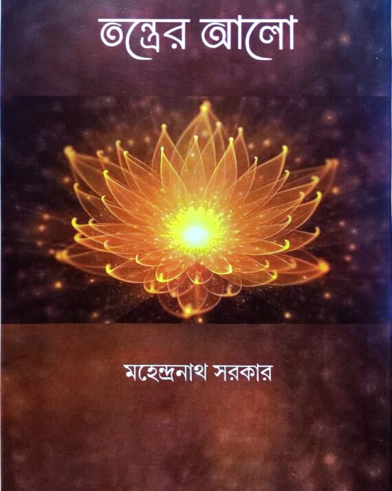 Tontrer Alo || Mahendranath Sarkar