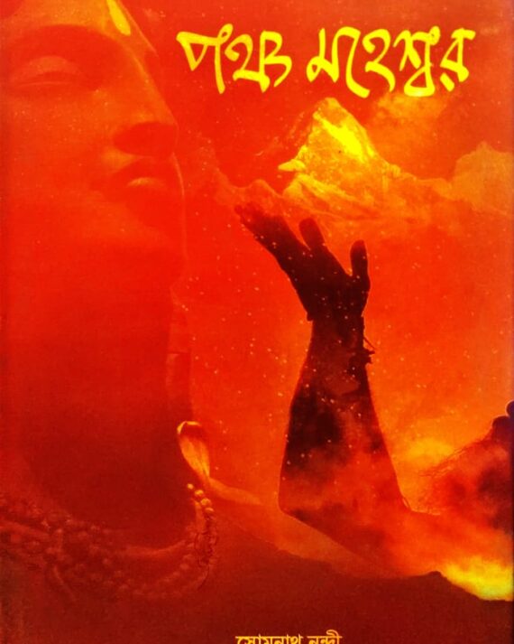 Panch Maheswar || Somnath Nandi