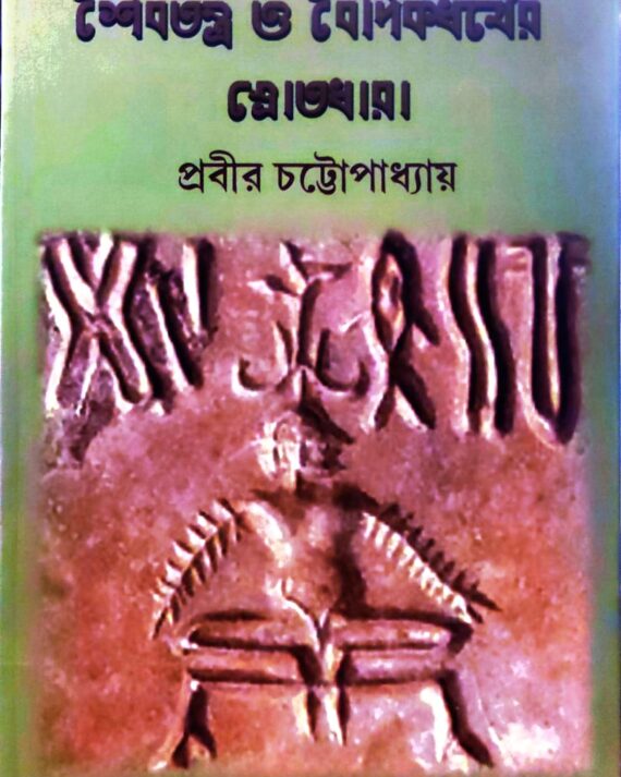 Shaibatattawa O Boidik Dhormer Srotodhara || Prabir Chattopadhyay