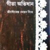 Geeta Abhidhan || Sri Sourendra Mohan Singha