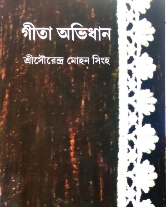 Geeta Abhidhan || Sri Sourendra Mohan Singha