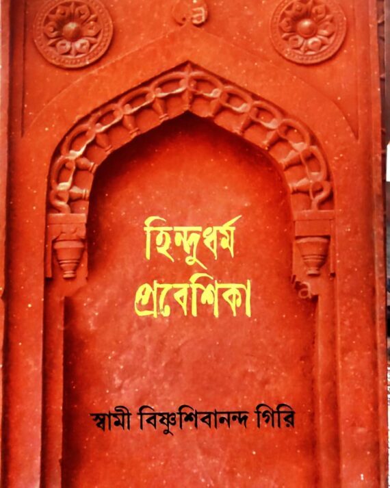 Hindudharma Probeshika || Swami Bishnushibananda Giri || হিন্দু ধর্ম প্রবেশিকা || স্বামী বিষ্ণু শিবানন্দ গিরি