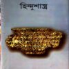 Hindushastra || হিন্দু শাস্ত্র