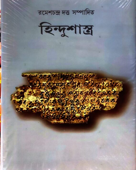Hindushastra || হিন্দু শাস্ত্র