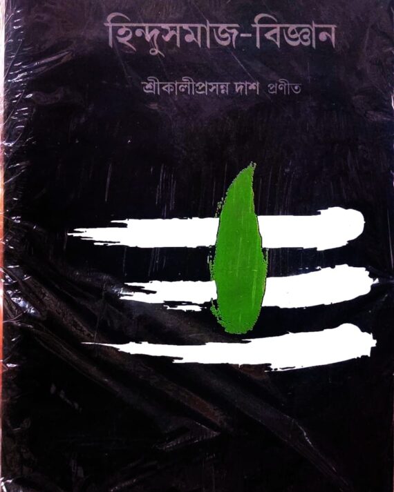 Hindusamaj Biggyan || হিন্দু সমাজ বিজ্ঞান