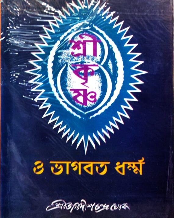 Srikrishna O Bhagwat Dharmo || Sri Jagadishchandra Ghosh