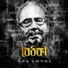 Boithoki || Shirshendu Mukhopadhyay || বৈঠকি || শীর্ষেন্দু মুখোপাধ্যায়