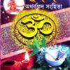 Bed || Atharbabed Samhita