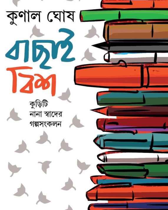 Bachai Bish || Kunal Ghosh || বাছাই বিশ || কুণাল ঘোষ