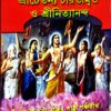 Srichaitanya Charitamrito O Srinityananda || Sri Krishnadas Kabiraj
