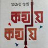Kathay Kathay || Prachet Gupta || কাঁটায় কাঁটায় || প্রচেত গুপ্ত