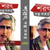 Sarat Galpa Samagra || Sarat Chandra Chattopadhyay || শরৎ গল্পসমগ্র || শরৎচন্দ্র চট্টোপাধ্যায়