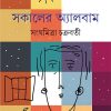 Sokaler Album || Sanghamitra Chakraborty || সকালের অ্যালবাম || সঙ্ঘমিত্রা চক্রবর্তী
