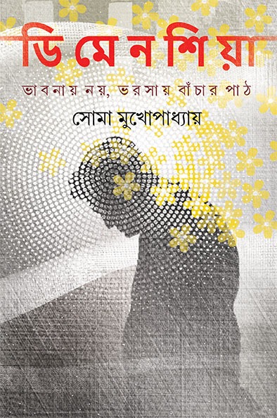 Dimentia : Bhabnai Noi, Bhorsai Banchar Path || Soma Mukhopadhyay