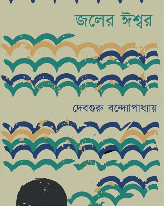 Joler Iswar || Debguru Bandyopadhyay