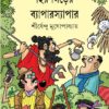 Hirangarer Byaparsyapar || Shirshendu Mukhopadhyay || হিরণগড়ের ব্যাপারস্যাপার || শীর্ষেন্দু মুখোপাধ্যায়