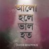 Alo Hole Valo Hoto || Binayak Bandyopadhyay || আলো হলে ভালো হতো || বিনায়ক বন্দ্যোপাধ্যায়