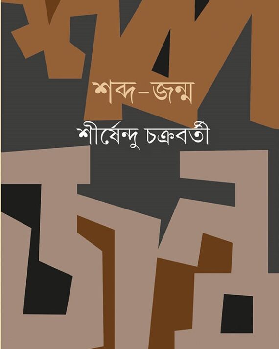 Shabdo Jonmo || Shirshendu Chakraborty || শব্দ জন্ম || শীর্ষেন্দু চক্রবর্তী