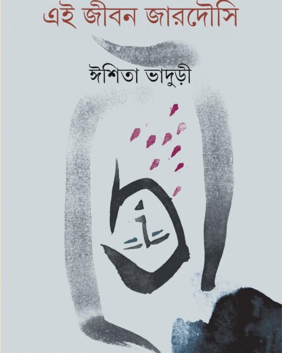 Ei Jiban Jardousi || Ishita Bhaduri  || এই জীবন জারদৌসি ||
ঈশিতা ভাদুড়ী