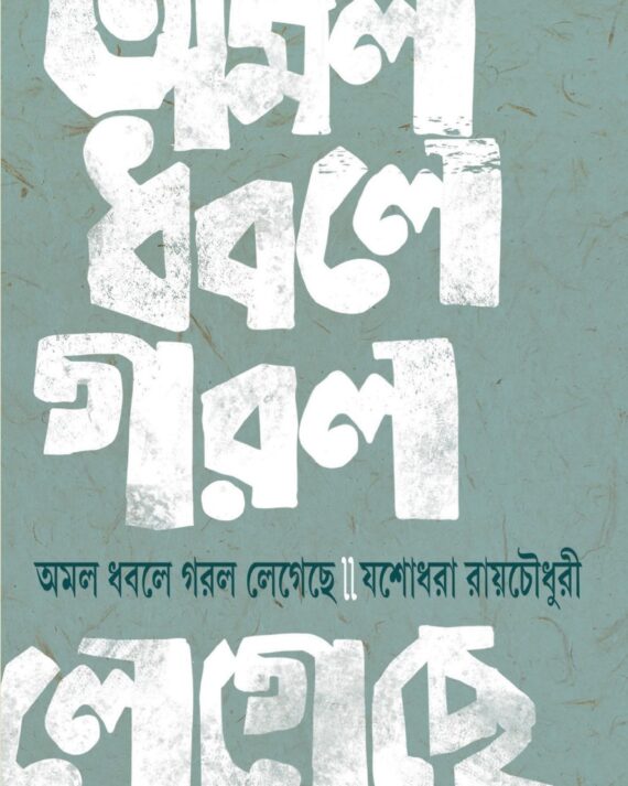 Amol Dhobole Gorol Legeche || Jashodhara Roy Chowdhury
