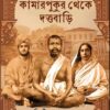 Kamarpukur Theke Duttabari || Chirashri Bandyopadhyay