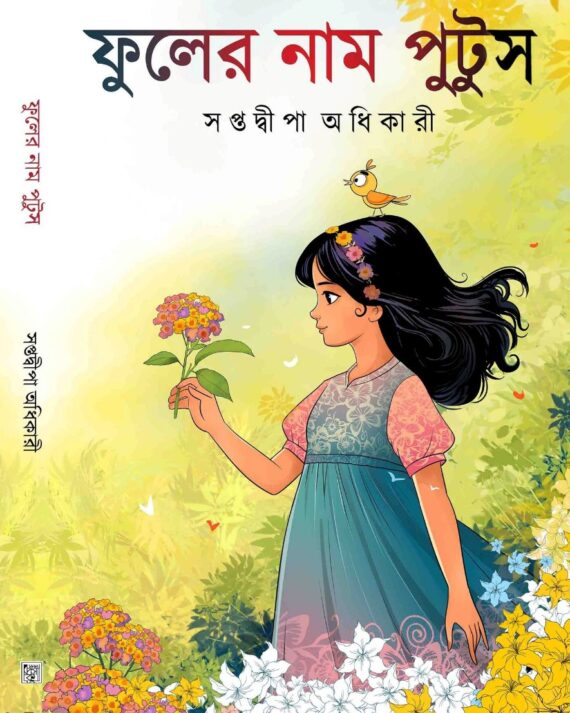 Phuler Naam Putus || Saptadwipa Adhikary || ফুলের নাম পুটুস || সপ্তদ্বীপ অধিকারী