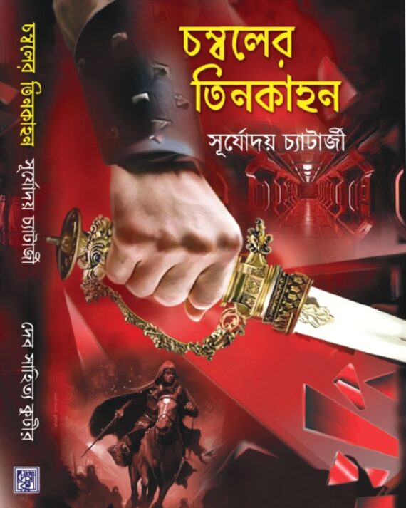 Chomboler Tinkahan || Surjodoy Chatterjee