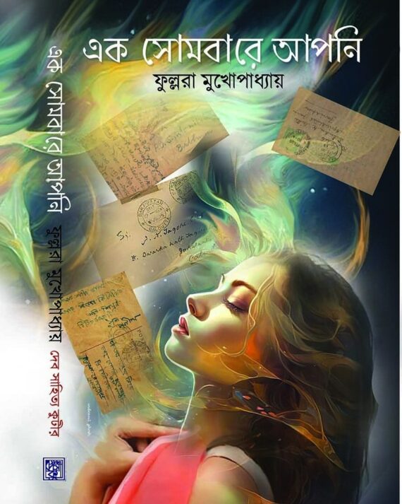 Ek Sombare Apni || Fullora Mukhopadhyay