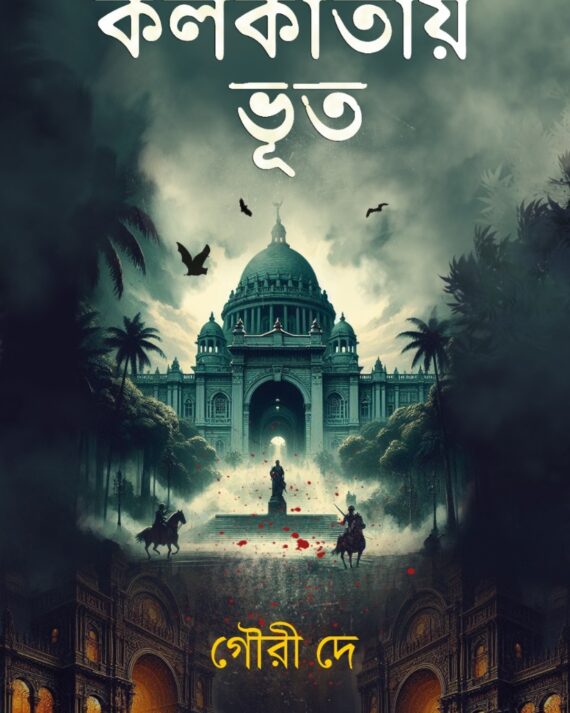 Kolkatay Bhoot || Gouri Dey || কলকাতায় ভূত || গৌরী দে