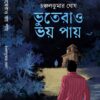 Bhuterao Bhoy Pay || Chanchal Kumar Ghosh || ভূতেরাও ভয় পায় || চঞ্চল কুমার ঘোষ