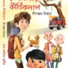 Mejdadar Kirtikalap || Dipankar Biswas || মেজদাদার কীর্তিকলাপ || দীপঙ্কর বিশ্বাস